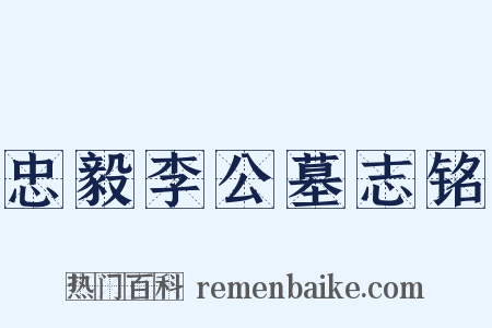 忠毅李公墓志铭是什么意思的图片